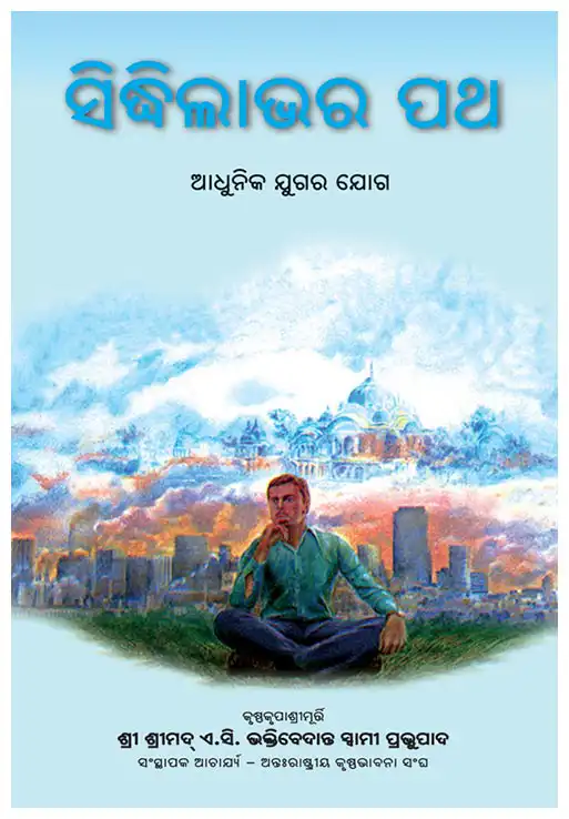 ସିଦ୍ଧିଲାଭର ପଥ-ଆଧୁନିକ ଯୁଗର ଯୋଗ